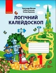 Логічний калейдоскоп 1 клас Навчальний посібник. Митник, Ігнатьєва, Карпенко.