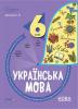 Українська мова 6 клас. Бліцоцінювання. Бібліотечка вчителя. Дерманюк І.М. (Укр)