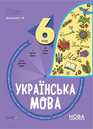 Українська мова 6 клас. Бліцоцінювання. Бібліотечка вчителя. Дерманюк І.М. (Укр)