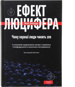 Ефект Люцифера. Чому хороші люди чинять злоЗімбардо Ф.