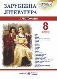 зарубіжна літератера 8 клас хрестоматія