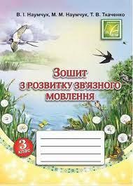 Зошит з розвитку зв'язного мовлення. 3 клас Наумчук В., Наумчук М.