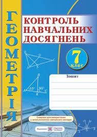 Контроль навчальних досягнень Геометрія 7 клас