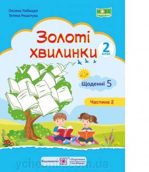 Золоті хвилинки. Щоденні 5 : Навчальний посібник для учнів 2 класу. Ч. 2Лабащук О., Решетуха Т.