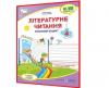 Літературне читання : робочий зошит для 4 класу (до підруч. А. Савчук)