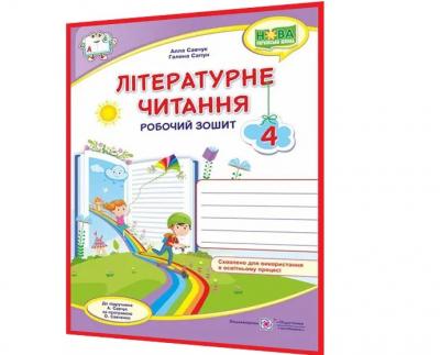 Літературне читання : робочий зошит для 4 класу (до підруч. А. Савчук)