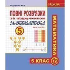 Повні розв’язки за підручником "Математика. 5 клас" (автор Істер О.С.)Автори: Істер Олександр Семенович