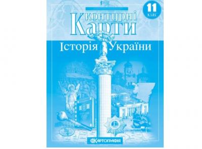 Контурні карти Історія України 11 клас (61216/62862)