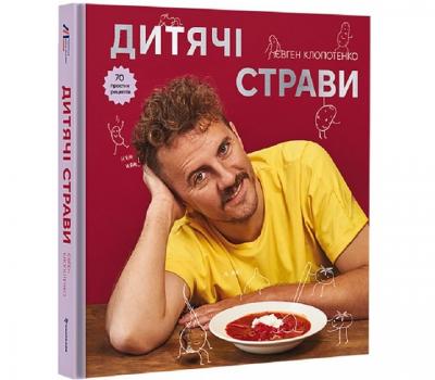 Дитячі страви. 70 простих рецептів. Євген Клопотенко