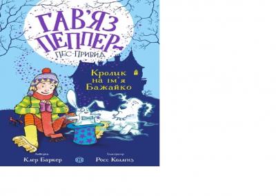 Кролик на ім’я Бажайко. Гав’яз Пеппер — пес-привид. Книга 5. Клер Баркер (Укр) Жорж Z901801У (9786178023539) (496099)