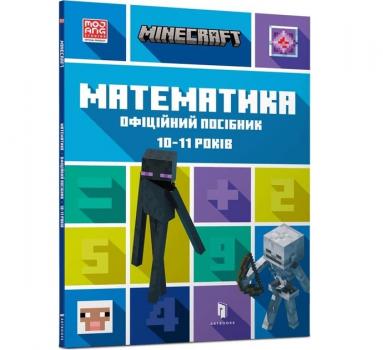 MINECRAFT Математика. Офіційний посібник. 10-11 років