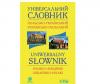 ﻿Універсальний словник польсько-український, українсько