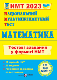 Національний Мультипредметний Тест. Математика: Тестові завдання у форматі НМТ 2023