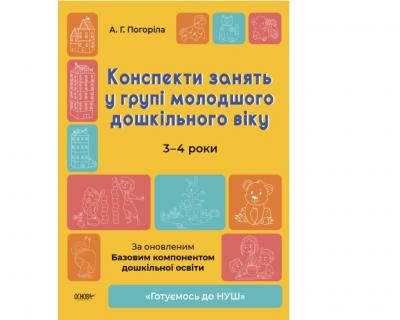 Конспекти занять у групі молодшого дошкільного віку 3-4 роки. Готуємось до НУШ. Погоріла А.Г. (Укр) Основа