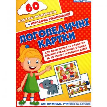 Логопедичні картки для обстеження та розвитку лексико-граматичної будови та зв"язного мовлення дітей