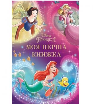 Принцеса. Disney. Моя перша книжка