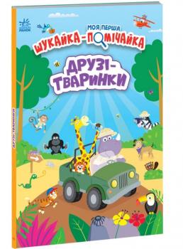 Моя перша шукайка-помічайка. Друзі-тваринки