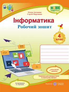 НУШ 4 клас. Інформатика. Робочий зошит (за програмою О. Савченко) + НАЛІПКИ. Антонова О.