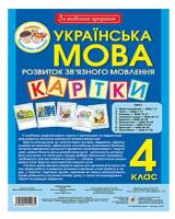 Українська мова. Картки з розвитку зв’язного мовлення 4 клас