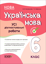 НУШ Українська мова 6 клас. УСІ діагностувальні роботи