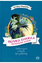 Велика книжка маленьких казок Астрід Ліндгрен  