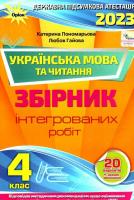 ДПА 2023 Українська мова та читання. 4 клас. Інтегровані підсумкові контрольні роботи (НУШ) Пономарьова