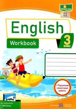 НУШ 3 клас. Англійська мова. Робочий зошит до підручника Мітчелла Г. На весь рік. Косован О.