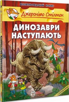 Джеронімо Стілтон. Книга 5. Динозаври наступають