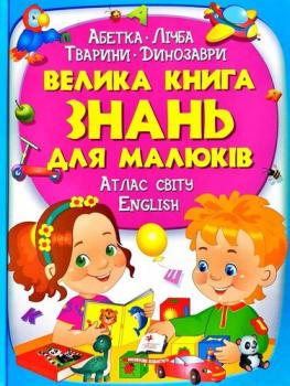 Велика книга знань для малюків