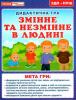 Дидактична гра Змінне та незмінне в людині