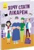 Хочу стати лікарем