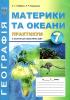 Географія. Практикум 7 клас + зошит для самостійних та контрольних робіт. Коваленко