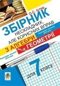 Збірник нескладних, але корисних вправ з алгебри та геометрії для 7 класу