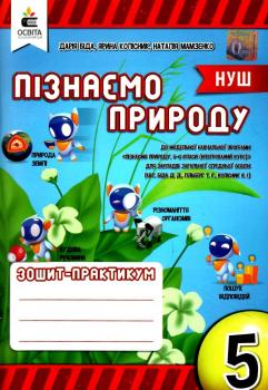 Пізнаємо природу. 5 клас, Зошит-практикум "Освіта" НУШ Біда 9789669833365