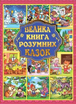 Велика книга розумних казок