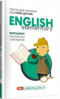 English Elementary: Вивчаємо англійську читаючи