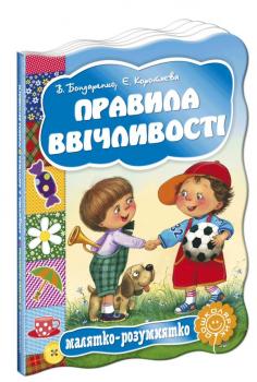 Малятко-розумнятко. Правила ввічливості. Картонка Бондаренко В.