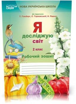 2 КЛАС. Я досліджую світ. Робочий зошит до Гільберг. Частина 2 (Єресько Т.П.)