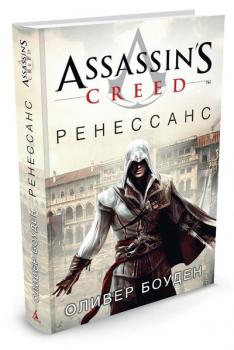 Assassin's Creed. Ренессанс. Оливер Боуден