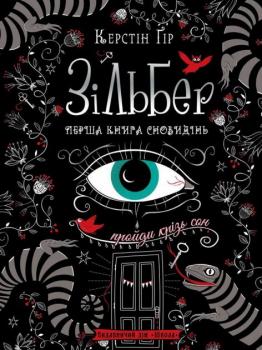 Зільберг, перша книга сновидінь - Керстін Гір