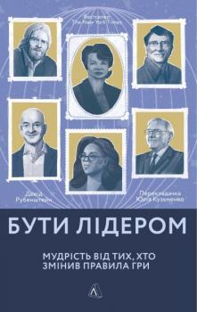 Бути лідером. Мудрість від тих, хто змінив правила гри - Девід Рубенштейн