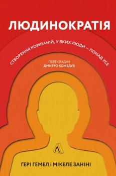 Людинократія. Створення компаній, у яких люди — понад усе - Занини Микеле, Хэмел Гэри