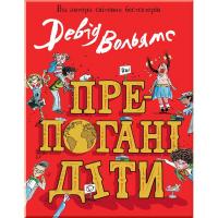 Препогані діти Девід Вольямс