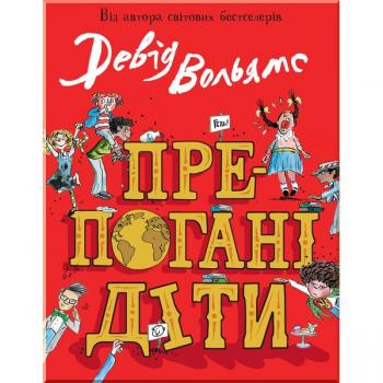 Препогані діти Девід Вольямс