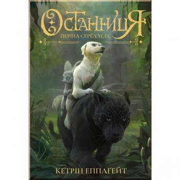 Останниця. Книга 2. Перша серед усіх Кетрін Еплгейт