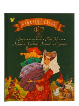 Найкращі казки світу Кн 3. Принцеса на горошині Гидке каченя...