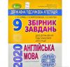 ДПА 2020 9 клас. Збірник завдань. Англійська мова - Куриш С.М. - (103024) + Відповіді, 9 клас. Куриш С.
