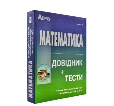 ЗНО 2020 Математика. Довідник + тести (Повний повторювальний курс, підготовка до ЗНО та ДПА) 2020 . Істер О.C.