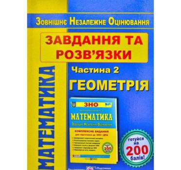 ЗНО 2020 Математика. Завдання та розв'язки для підготовки до ЗНО. У 2-х ч. Ч.2. Геометрія. Гринчишин Я.