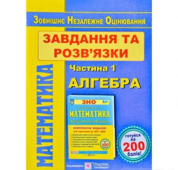 ЗНО 2020 Математика. Завдання та розв'язки для підготовки до ЗНО. У двох частинах. Частина 1. Алгебра та початки аналізу. Капіносов А.